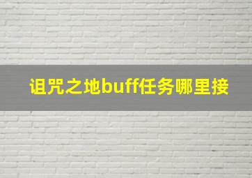 诅咒之地buff任务哪里接