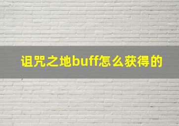 诅咒之地buff怎么获得的