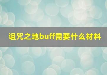 诅咒之地buff需要什么材料