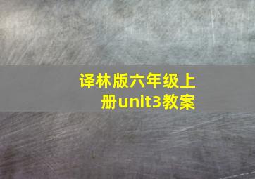 译林版六年级上册unit3教案