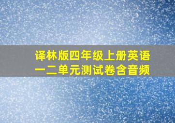 译林版四年级上册英语一二单元测试卷含音频