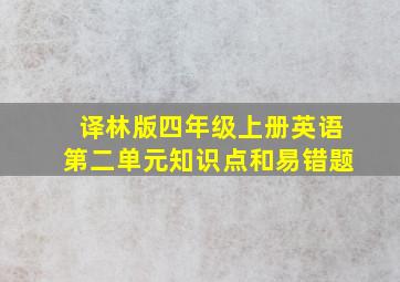 译林版四年级上册英语第二单元知识点和易错题