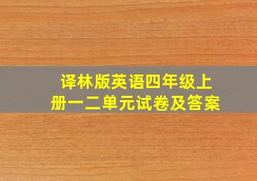 译林版英语四年级上册一二单元试卷及答案