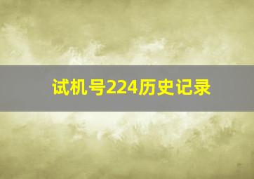 试机号224历史记录