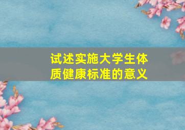 试述实施大学生体质健康标准的意义