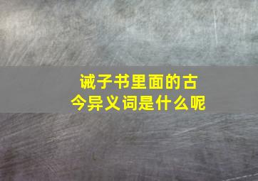 诫子书里面的古今异义词是什么呢