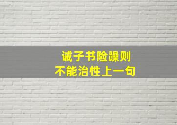 诫子书险躁则不能治性上一句