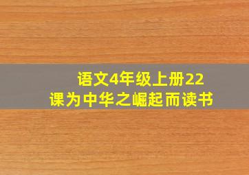 语文4年级上册22课为中华之崛起而读书