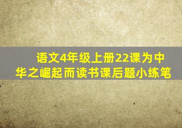 语文4年级上册22课为中华之崛起而读书课后题小练笔