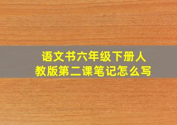 语文书六年级下册人教版第二课笔记怎么写