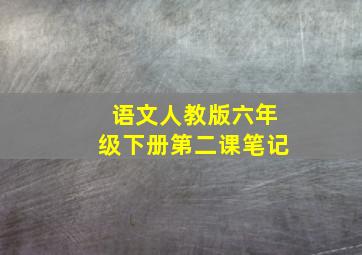 语文人教版六年级下册第二课笔记