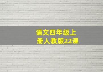 语文四年级上册人教版22课