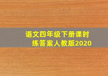 语文四年级下册课时练答案人教版2020