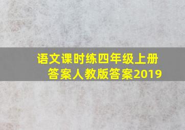 语文课时练四年级上册答案人教版答案2019