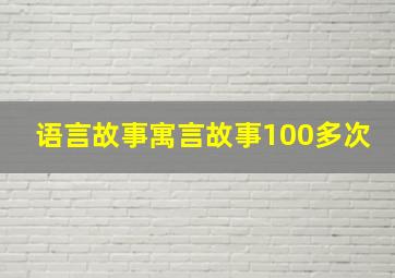 语言故事寓言故事100多次