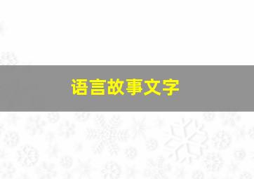 语言故事文字