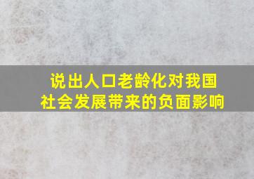 说出人口老龄化对我国社会发展带来的负面影响