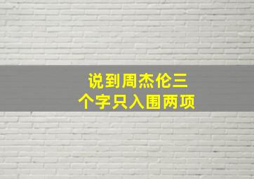 说到周杰伦三个字只入围两项