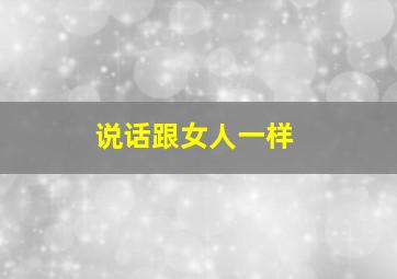 说话跟女人一样