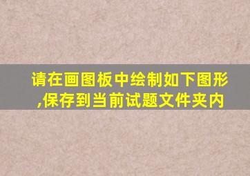 请在画图板中绘制如下图形,保存到当前试题文件夹内