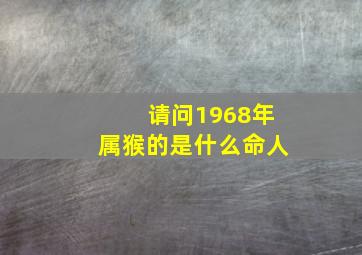 请问1968年属猴的是什么命人