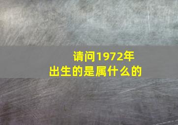 请问1972年出生的是属什么的