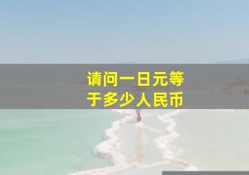 请问一日元等于多少人民币