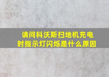 请问科沃斯扫地机充电时指示灯闪烁是什么原因