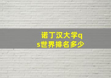 诺丁汉大学qs世界排名多少