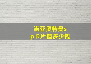 诺亚奥特曼sp卡片值多少钱