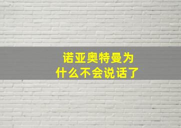 诺亚奥特曼为什么不会说话了