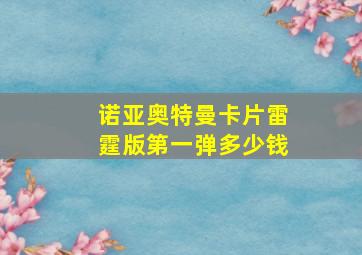 诺亚奥特曼卡片雷霆版第一弹多少钱