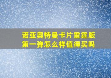 诺亚奥特曼卡片雷霆版第一弹怎么样值得买吗