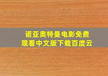 诺亚奥特曼电影免费观看中文版下载百度云