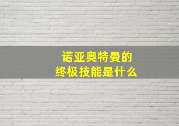 诺亚奥特曼的终极技能是什么