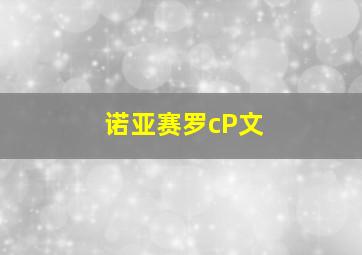 诺亚赛罗cP文