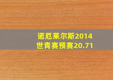 诺厄莱尔斯2014世青赛预赛20.71