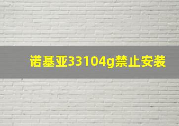 诺基亚33104g禁止安装