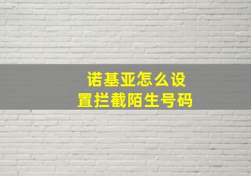 诺基亚怎么设置拦截陌生号码