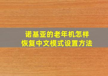 诺基亚的老年机怎样恢复中文模式设置方法