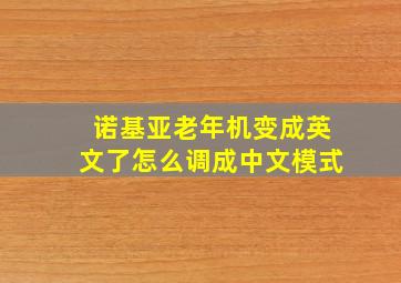 诺基亚老年机变成英文了怎么调成中文模式