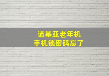 诺基亚老年机手机锁密码忘了