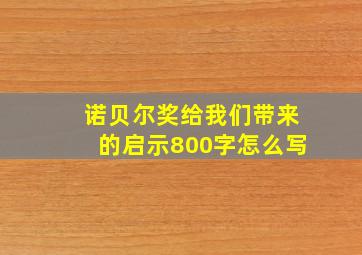 诺贝尔奖给我们带来的启示800字怎么写