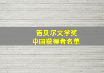 诺贝尔文学奖中国获得者名单