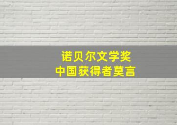 诺贝尔文学奖中国获得者莫言