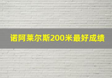 诺阿莱尔斯200米最好成绩