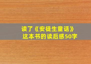 读了《安徒生童话》这本书的读后感50字