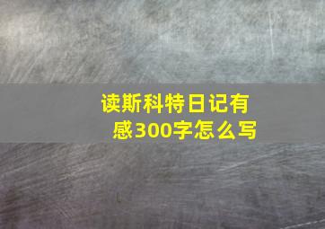 读斯科特日记有感300字怎么写