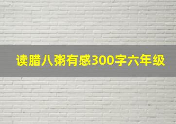 读腊八粥有感300字六年级