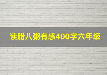 读腊八粥有感400字六年级